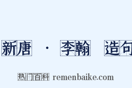 新唐書·李翰傳造句是什么意思的图片